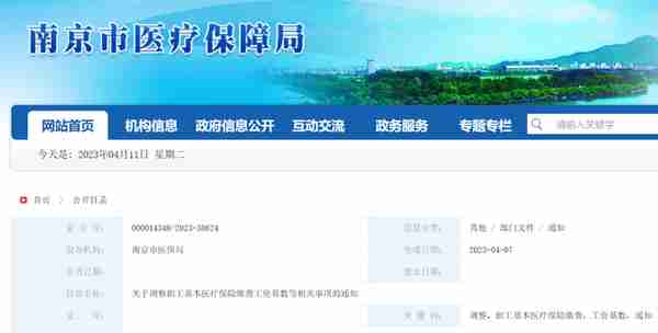 注意！4月南京市部分参保人员医保缴费额和医保卡划入标准有变化