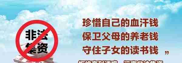 长白朝鲜族自治县人民检察院 防范打击非法集资
