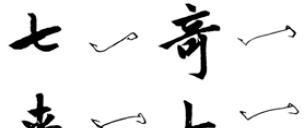 楷书学习指南（连载）：欧、颜、柳、赵四体结体和笔法