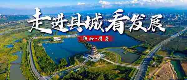 从昆山到眉县看中国县域经济发展新景象