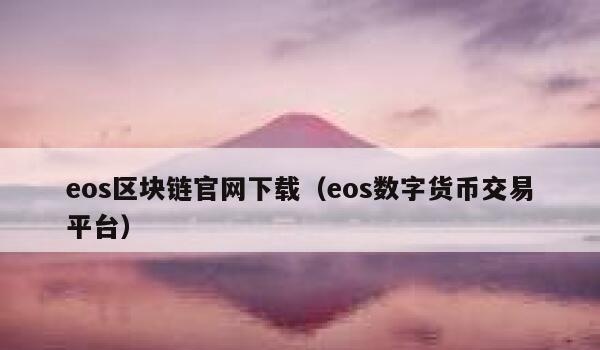 eos区块链官网下载（eos数字货币交易平台）