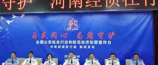 河南警方公布打击经济犯罪十大案例 多起非法集资和传销大案曝光