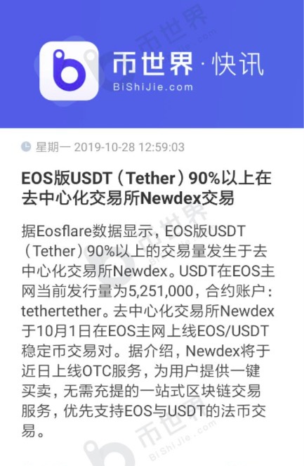 Newdex即将上线OTC功能，USDT交易量占EOS主网90%