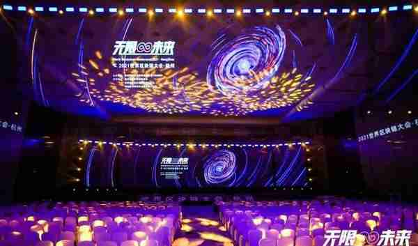 2021杭州“无限未来”世界区块链大会（二）