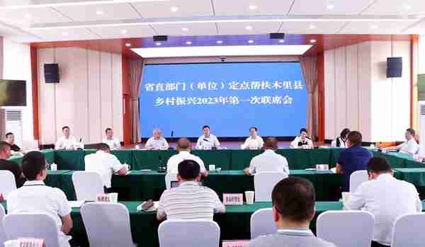 省市场监管局召开定点帮扶木里县乡村振兴2023年第一次联席会议