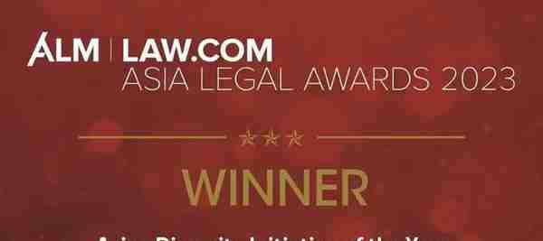 汉坤荣获ALM 2023亚洲法律大奖年度Asian Diversity大奖