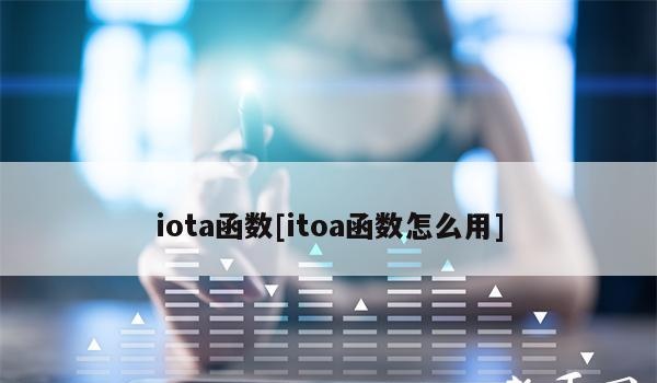 Iota函数[如何使用[itoa函数]