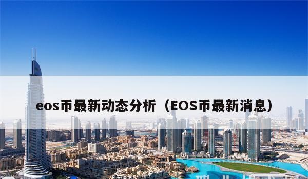 eos币最新动态分析(EOS币最新消息)