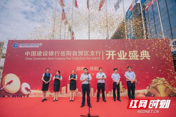 中国建设银行岳阳自贸区支行开业