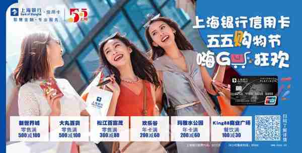 聚焦六大类消费领域，五五购物节上海银行信用卡为申城美好生活添活力