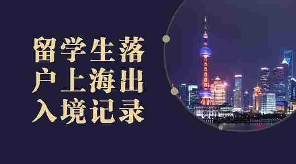 留学生落户上海：出入境记录避坑指南，附查询教程