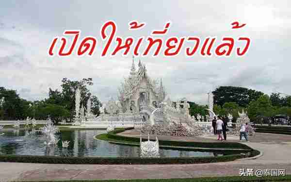 泰国白庙开放首日，被赞“美过从前”
