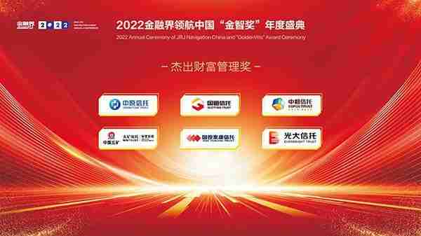 2022金融界领航中国“金智奖”信托业评选榜单揭晓！22家信托公司荣耀登榜