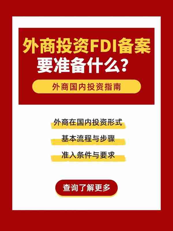 外商投资FDI备案要准备什么？离岸海外国际公司注册海外公司注册