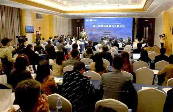 “一带一路”国际基建与工程论坛在西安举办 探讨海外中国建工企业利益保护