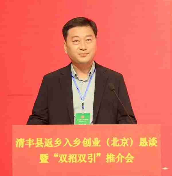 清丰县返乡入乡创业（北京）恳谈暨“双招双引”推介会在北京举行