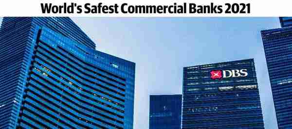 2021全球最安全的50家商业银行，新加坡占据主导地位