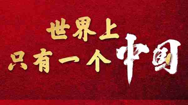 昨夜，台湾大学两部门网站页面出现“世界上只有一个中国”